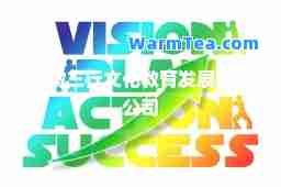 安徽三行文化教育发展有限公司