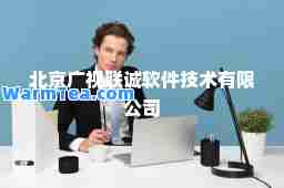 北京广视联诚软件技术有限公司