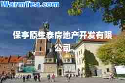 保亭原生泰房地产开发有限公司