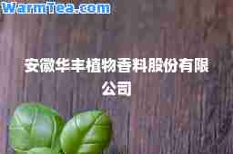安徽华丰植物香料股份有限公司