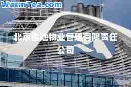 北京金地物业管理有限责任公司