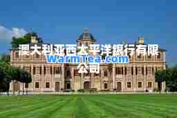 澳大利亚西太平洋银行有限公司