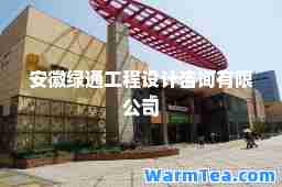 安徽绿通工程设计咨询有限公司
