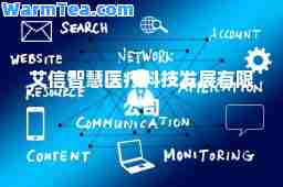 艾信智慧医疗科技发展有限公司
