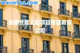 安徽宣建工程项目管理有限公司