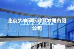 北京艾迪教育发展有限公司