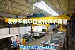 北京多威尔自动化技术有限公司