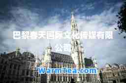 巴黎春天文化传媒有限公司