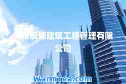 蚌埠辰烁建筑工程管理有限公司