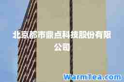 北京都市鼎点科技股份有限公司