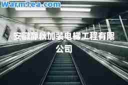 安徽静秋加装电梯工程有限公司