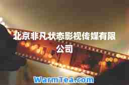 北京非凡状态影视传媒有限公司
