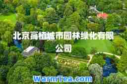 北京高植城市园林绿化有限公司