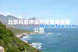 北京风景冲浪科技发展有限公司