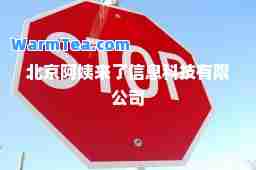 北京阿姨来了信息科技有限公司