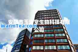 安阳市玉满堂生物科技有限公司