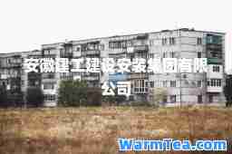 安徽建工建设安装集团有限公司