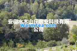 安徽水木山庄农业科技有限公司