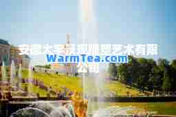安徽大宇景观雕塑艺术有限公司