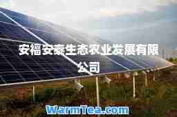 安福安泰生态农业发展有限公司