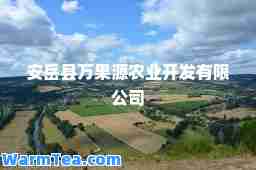 安岳县万果源农业开发有限公司