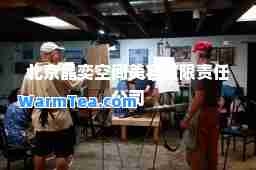 北京晶奕空间美容有限责任公司