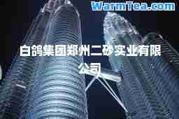 白鸽集团郑州二砂实业有限公司