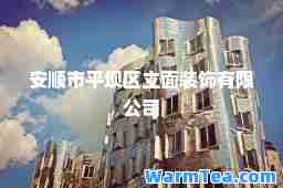 安顺市平坝区立面装饰有限公司