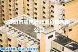 安阳市耀佳新能源科技有限公司
