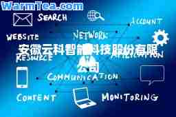 安徽云科智能科技股份有限公司
