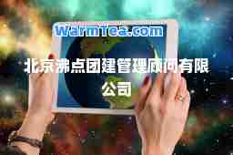 北京沸点团建管理顾问有限公司