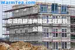 安徽舜耕池州建设工程有限公司
