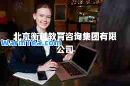 北京衡越教育咨询集团有限公司