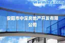 安阳市中深房地产开发有限公司