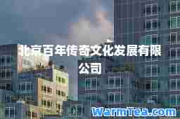 北京百年传奇文化发展有限公司