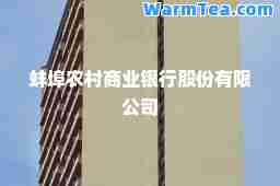 蚌埠农村商业银行股份有限公司