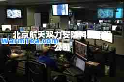 北京航天双力安防科技有限公司