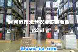 阿克苏市米仓农业发展有限公司