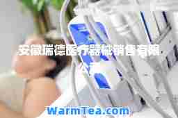安徽瑞德医疗器械销售有限公司