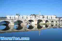 宝鸡市众喜金陵河水泥有限公司