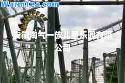 安徽淘气一族儿童乐园有限公司