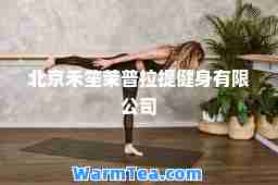 北京禾笙茉普拉提健身有限公司