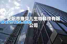 安阳市康贝儿生物科技有限公司