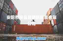 安阳市豫鲁冀钢铁贸易有限公司