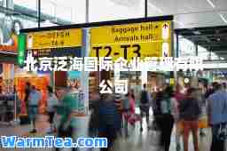 北京泛海企业管理有限公司