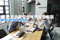 北京华星恒业电气设备有限公司