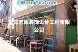 宝鸡艺澜装饰设计工程有限公司