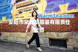 安阳市宋鑫晴服装有限责任公司