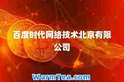 百度时代网络技术北京有限公司