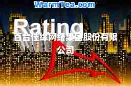 百佳缘网络集团股份有限公司